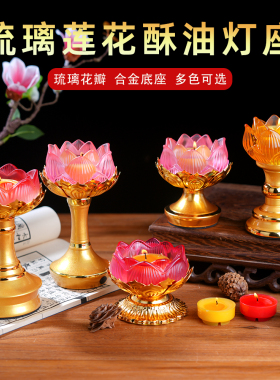 新款供佛酥油灯座琉璃莲花灯莲花烛台液体酥油合金灯座防风蜡烛台