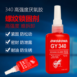 螺丝胶340厌氧胶 高强度螺丝密封锁固剂 螺纹紧固防松胶水50克