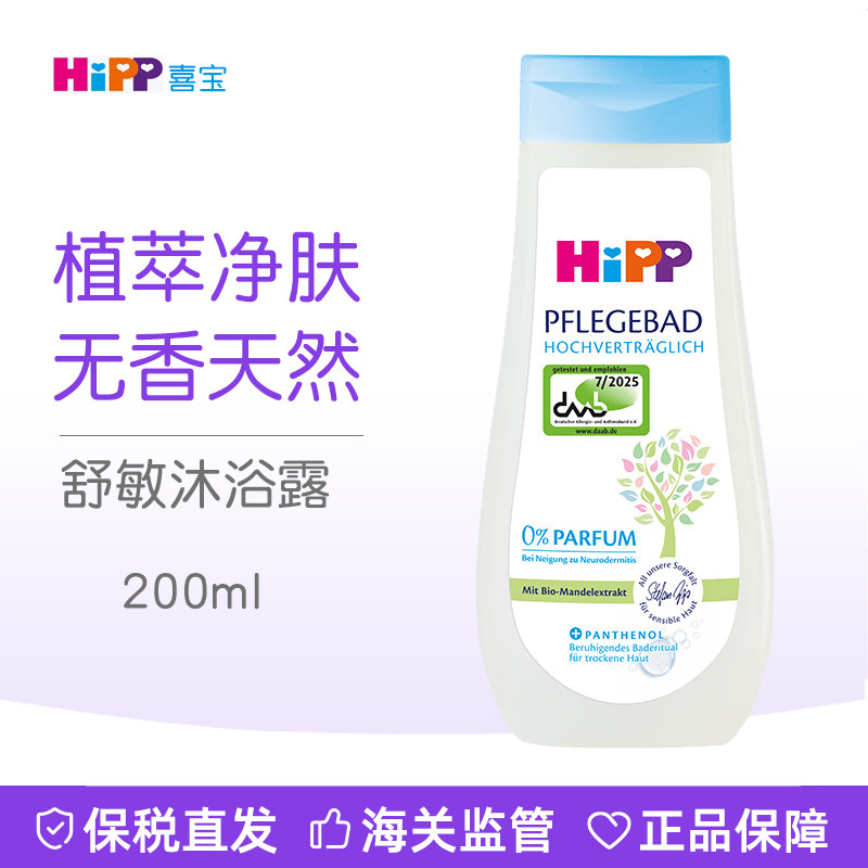 HiPP喜宝柔护舒敏沐浴露婴幼儿童洗澡浴液洁面洗脸无香免敏200ml