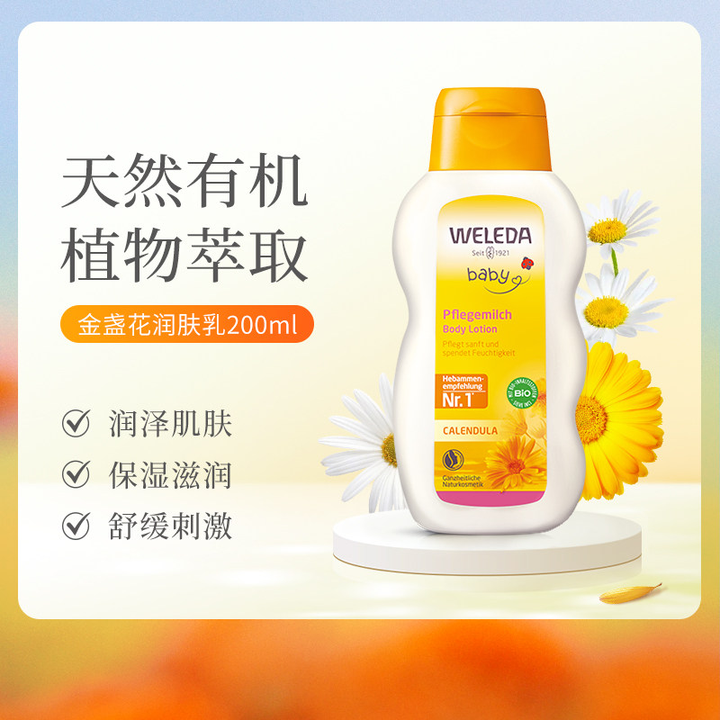WELEDA维蕾德金盏花润肤乳护肤身体乳液宝宝婴幼儿童滋润保湿