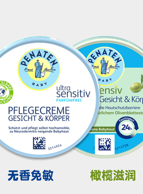 德国penaten贝娜婷面霜 婴幼儿童无香免敏润肤霜新生儿宝宝护肤霜
