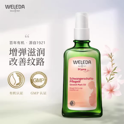 德国WELEDA维蕾德孕妇妊娠纹油孕纹孕期产后淡化妊娠油按摩修复霜