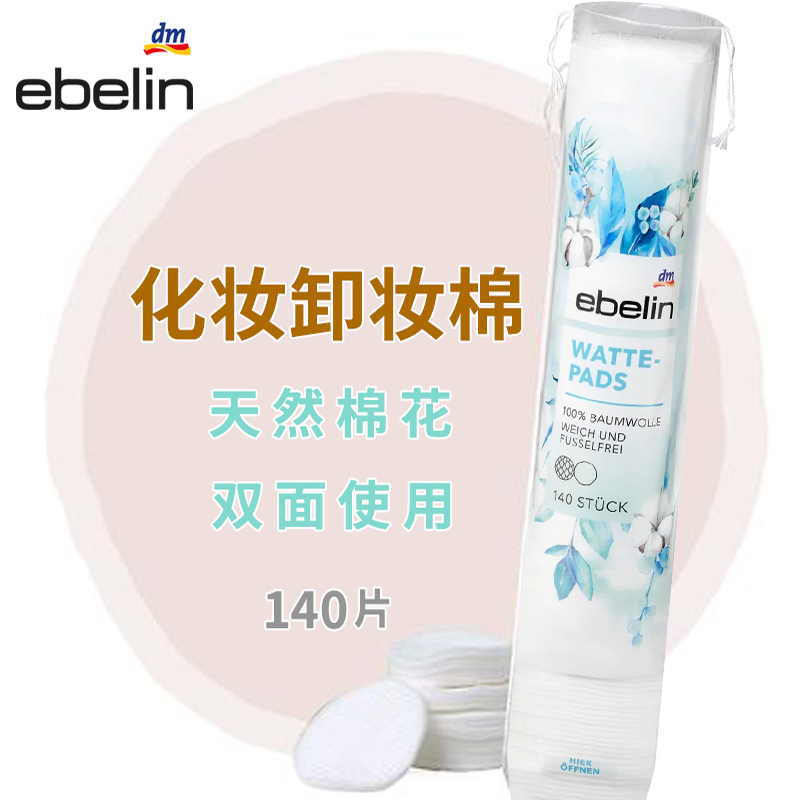 德国ebelin化妆卸妆棉140片新货
