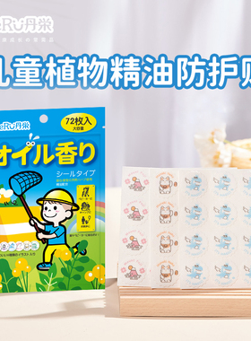 日本丹之荣DERU植物精油防护贴婴幼儿童宝宝成人防蚊驱虫户外
