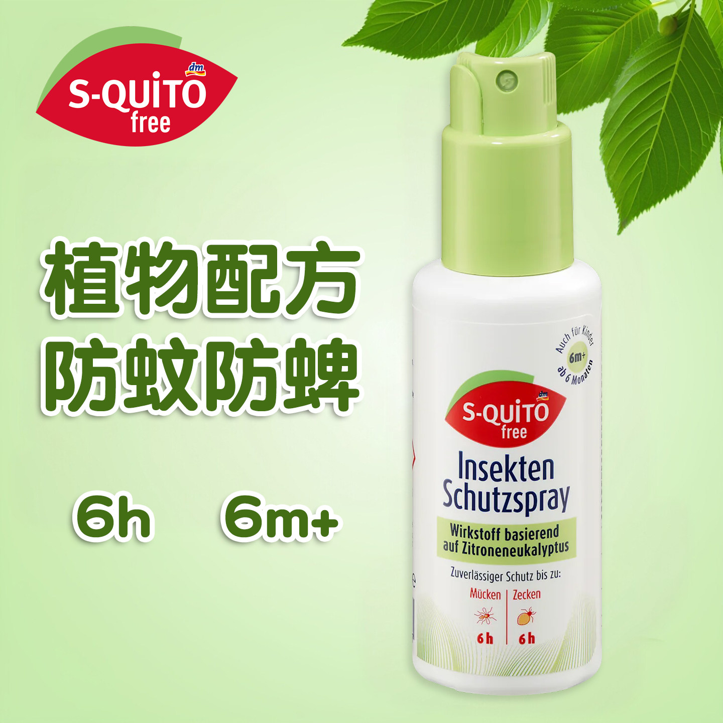 德国S-quito free儿童防蚊虫喷雾驱蚊水squito宝宝天然防蚊液蜱虫