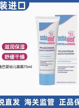 德国Sebamed施巴婴幼儿面霜保湿霜新生儿童滋润肤补水护肤乳75ml