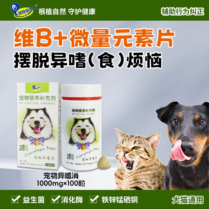 湃特安琪儿异嗜消狗狗猫咪微量元素片异食癖吃屎粪便啃墙吃土吃草