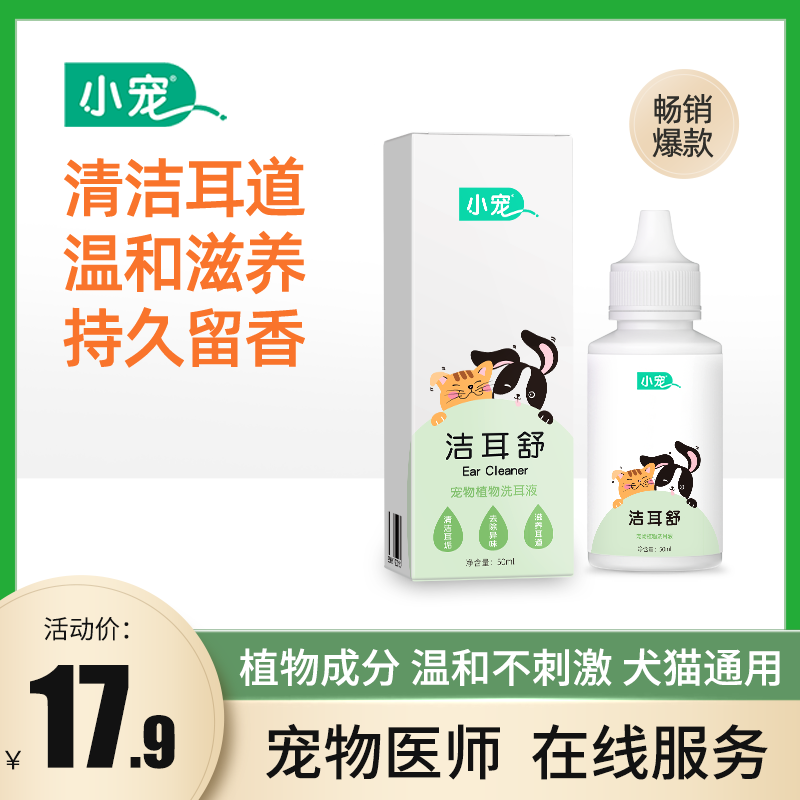 小宠宠物洗耳液植物成分温和滋润