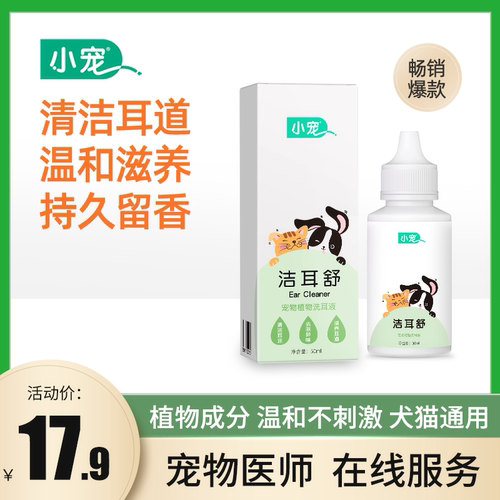 小宠宠物洗耳液植物成分温和滋润