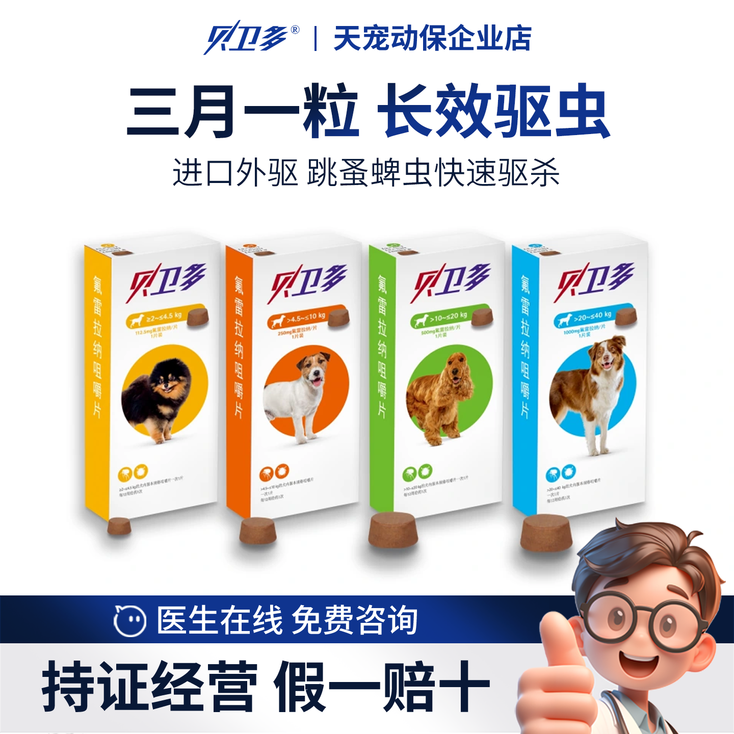 默沙东贝卫多犬用口服体外驱虫药