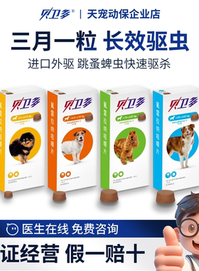 贝卫多犬用狗体外驱虫药进口默沙东螨虫跳蚤蜱虫虱子蚊子长效保护