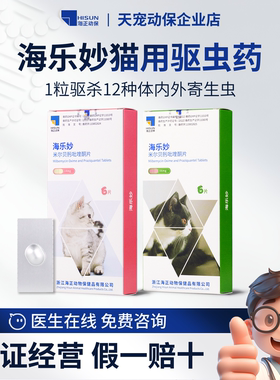 海正动保海乐妙猫咪体内体外驱虫药耳螨螨虫蛔虫绦虫宠物14mg56mg