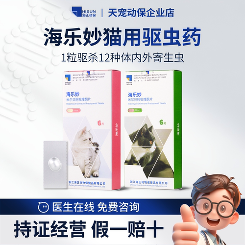 海正动保海乐妙猫咪体内外驱虫药