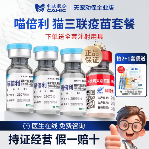 中牧喵倍利猫三联猫疫苗正规批文