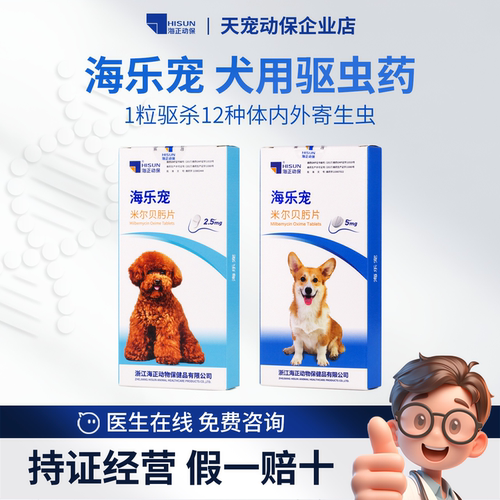 海正动保海乐宠狗狗用驱虫药