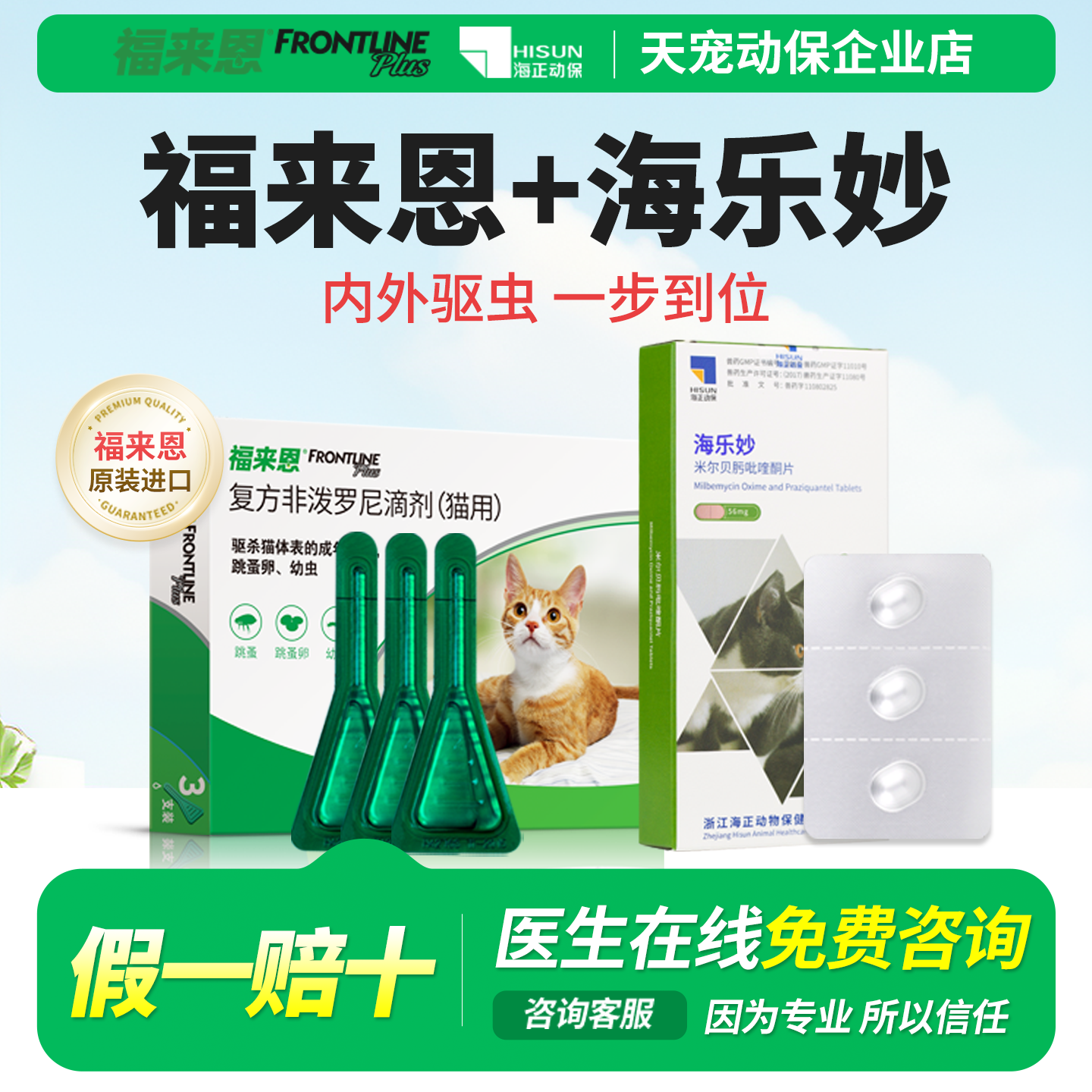 福来恩海乐妙猫咪驱虫体内外同驱