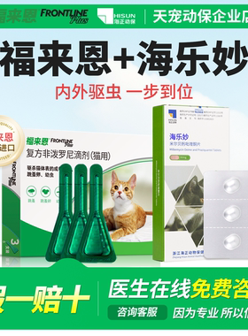猫用体内体外驱虫套装福来恩海乐妙体内外同驱幼成猫咪驱虫药跳蚤