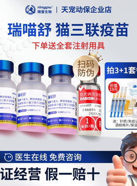 瑞喵舒猫疫苗瑞普猫三联疫苗妙三多猫瘟鼻支幼猫成猫小猫防伪可查