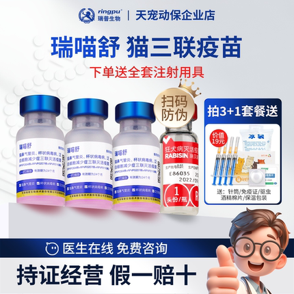 瑞喵舒猫疫苗瑞普猫三联疫苗妙三多猫瘟鼻支幼猫成猫小猫防伪可查