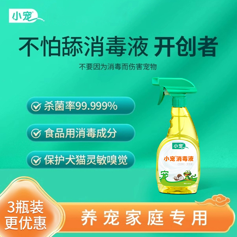 不怕舔小宠宠物消毒液安全无刺激