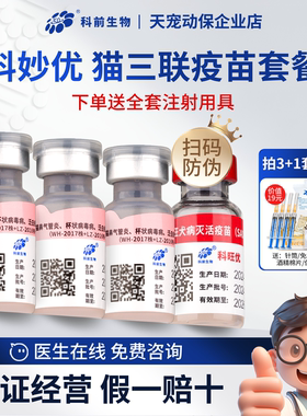科妙优国产猫三联疫苗科前生物妙三多猫咪鼻支猫瘟杯状小猫病毒针