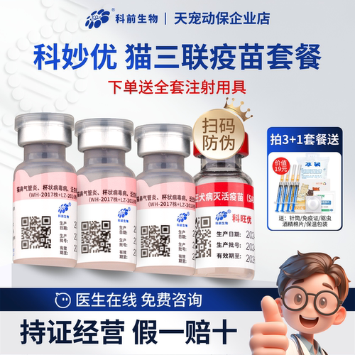 科前科妙优猫三联猫疫苗扫码防伪