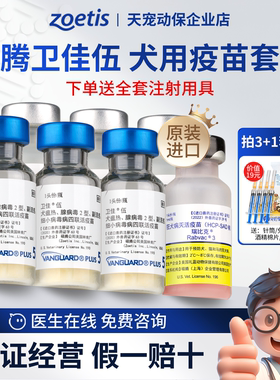 zoetis硕腾卫佳伍犬用疫苗套餐美国进口宠物四联疫苗正品通用型狗