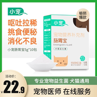 小宠第六代肠胃宝猫咪狗狗益生菌调理肠胃助消化改善呕吐腹泻软便