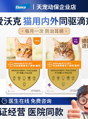 德国拜耳爱沃克猫用驱虫滴剂体内外同驱单支整盒跳蚤虱子耳螨进口