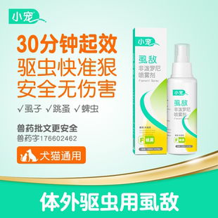 小宠虱敌喷剂狗狗驱虫药猫咪体外驱虫喷雾剂泰迪宠物猫去跳蚤药狗