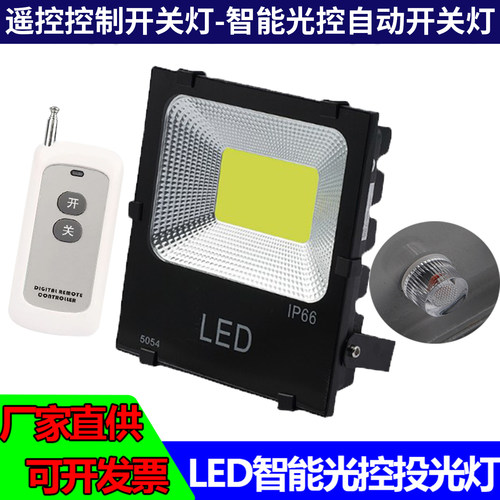无线遥控开关LED投光灯户外防水