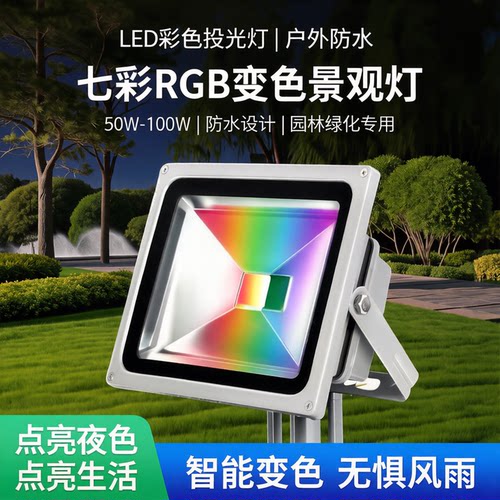LED彩色投光灯七彩户外防水灯具