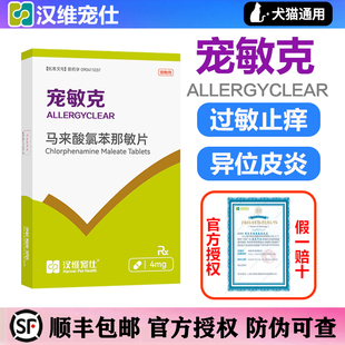 汉维宠仕宠敏克马来酸氯苯那敏片宠物狗狗猫止痒抗过敏皮炎荨麻疹