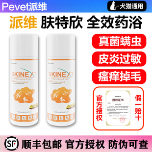 派维肤特欣全效药浴香波宠物猫狗皮肤病真菌螨虫感染药浴沐浴露