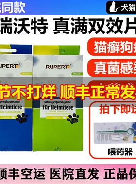德国瑞沃特真螨双效片宠物猫咪狗狗真菌猫癣螨虫红疹皮肤病口服药