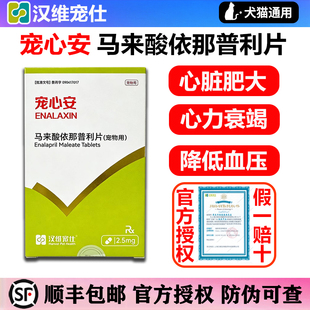 汉维宠仕宠心安马来酸依那普利片宠物狗猫咪心脏病降压药心脏肥大