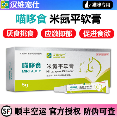 汉维宠仕喵哆食米氮平透皮剂软膏促进猫咪促食开胃缓解抑郁抗应激