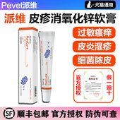 派维皮疹消氧化锌软膏狗狗猫咪猫狗癣湿疹过敏性皮炎瘙痒皮肤病药
