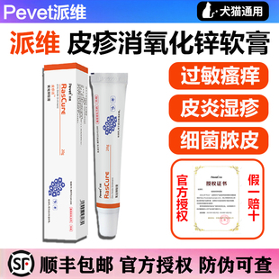 派维皮疹消氧化锌软膏狗狗猫咪猫狗癣湿疹过敏性皮炎瘙痒皮肤病药