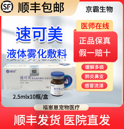 速可美雾化液体敷料咳嗽化痰止咳祛痰犬猫咪鼻支狗肺炎宠物雾化药-封面