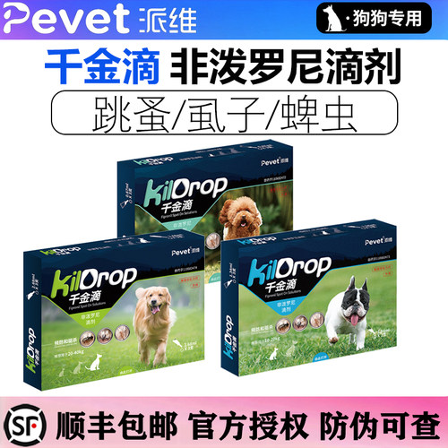 医院同款派维千金滴非泼罗尼滴剂