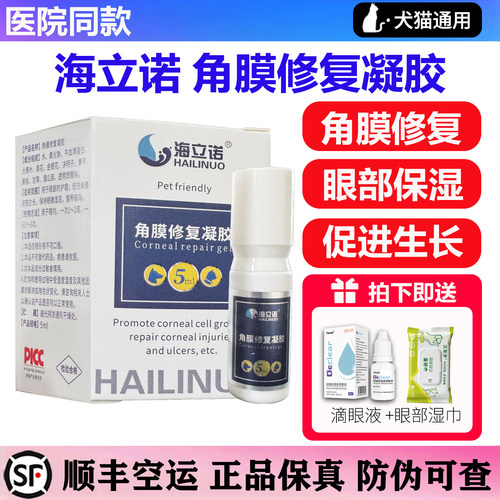 海立诺角膜修复凝胶结膜角膜修复