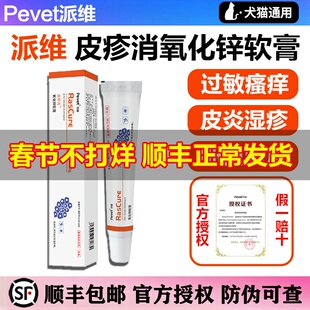 派维皮疹消氧化锌软膏狗狗猫咪猫狗癣湿疹过敏性皮炎瘙痒皮肤病药