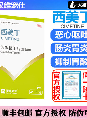 汉维宠仕西美丁宠物西咪替丁片猫咪狗狗呕吐狗狗止吐药肠胃炎症药