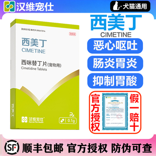 汉维宠仕西美丁宠物西咪替丁片猫咪狗狗呕吐狗狗止吐药肠胃炎症药