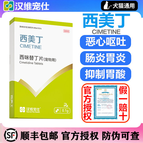 汉维宠仕西美丁宠物西咪替丁片猫咪狗狗呕吐狗狗止吐药肠胃炎症药