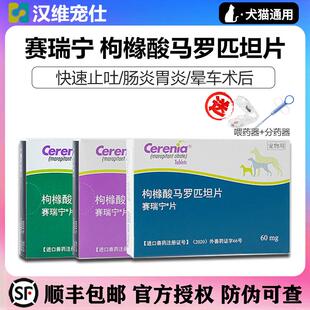 辉瑞赛瑞宁止吐片宠物肠胃消炎药猫狗晕车呕吐手术前后化疗止吐药