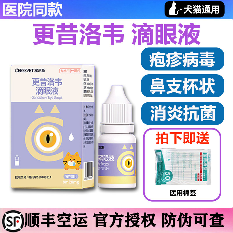 塞尔斯更昔洛韦滴眼液犬猫狗抗病毒疱疹病毒宠物眼药水眼病泛昔洛