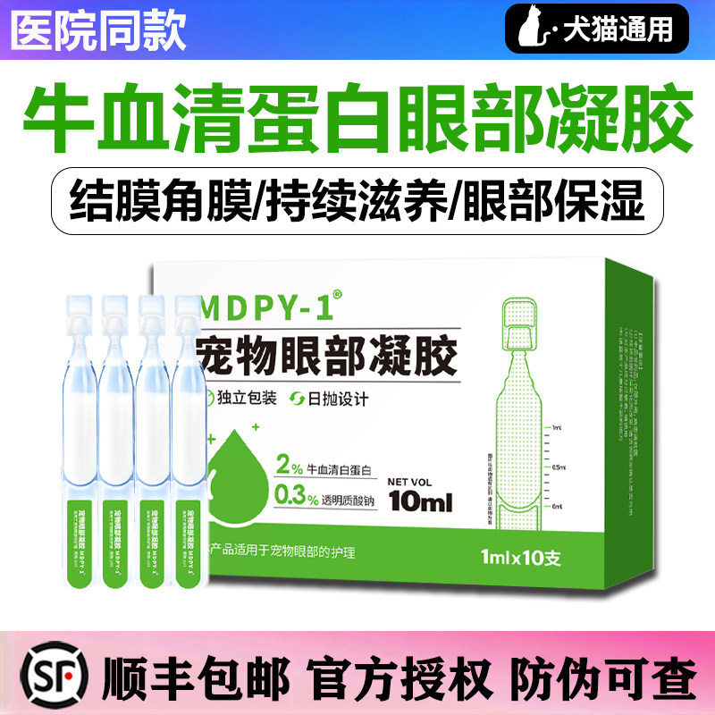 MDPY-1小牛血眼部修护凝胶宠物复猫咪狗闪粹角膜保湿宠物滴眼液,宠物/宠物食品及用品,猫特色保健品,淘宝优惠券,粉丝福利购,淘宝优惠卷