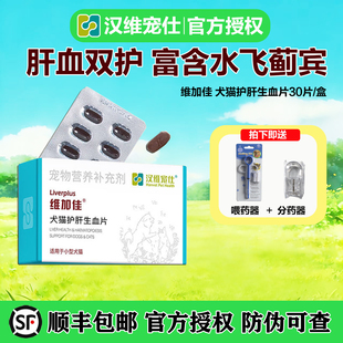 汉维宠仕维加佳护肝片犬猫用营养补充补血肝精宠物狗生血护肝